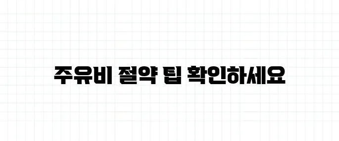 유류세 인하 종료, 주유비 아끼는 법 총정리