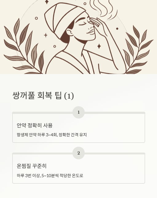쌍꺼풀 회복 팁