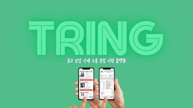 '트링'의 혁신 기술