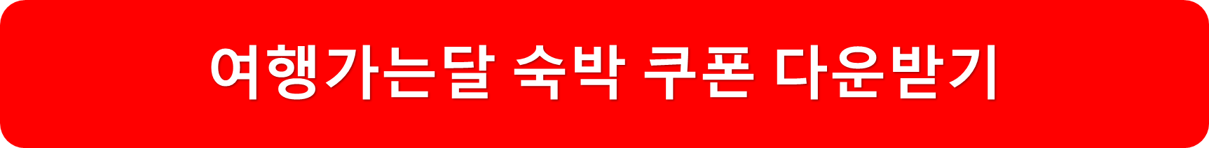 쿠폰다운로드