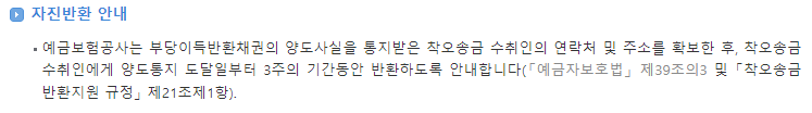계좌 이체 잘못했을 때, 송금 실수 시 반환 신청 절차 (자진 반환 안내)