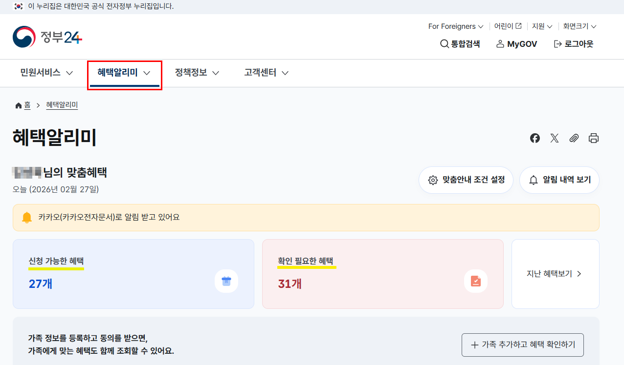 정부24 공식 홈페이지 혜택알리미 안내 스크린샷 화면