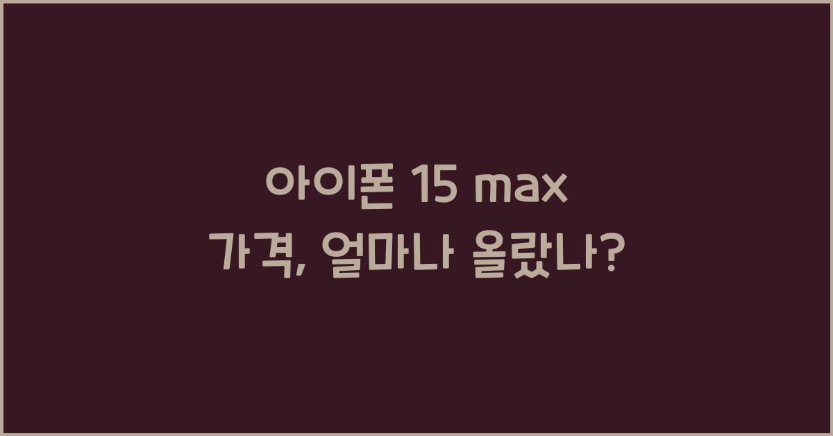 아이폰 15 max 가격