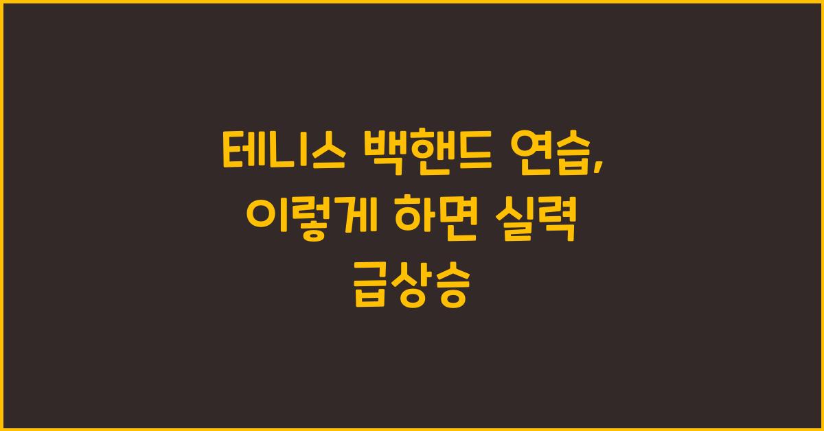 테니스 백핸드 연습