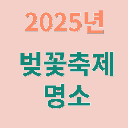 2025 벚꽃 축제