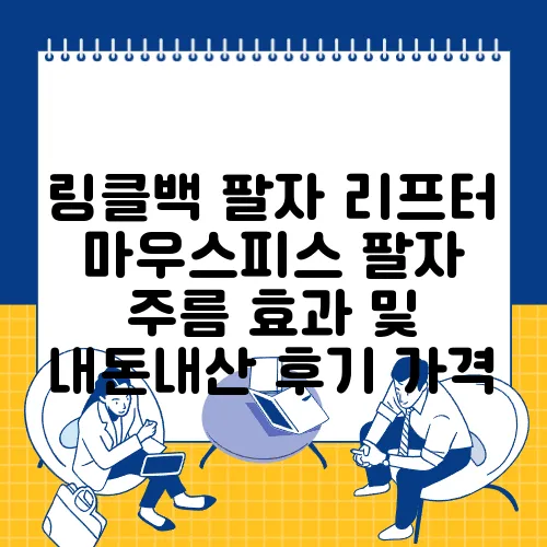링클백 팔자 리프터 마우스피스 팔자 주름 효과 및 내돈내산 후기 가격