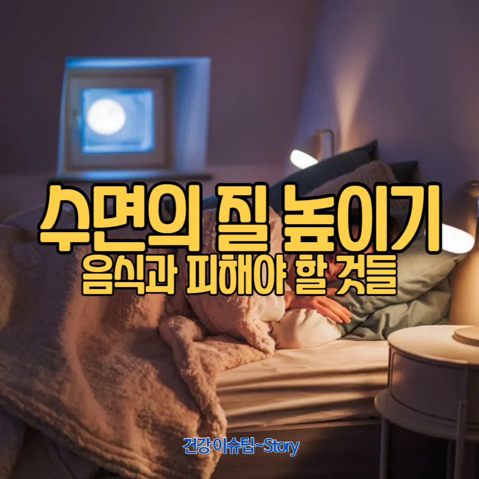 수면을 방해하는 음식도 함께 확인하세요!