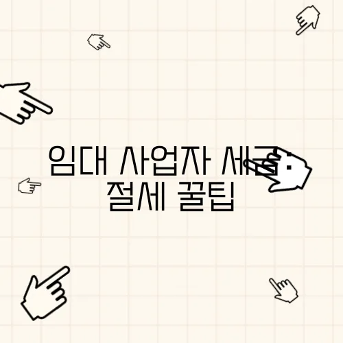 임대 사업자 세금: 절세 꿀팁