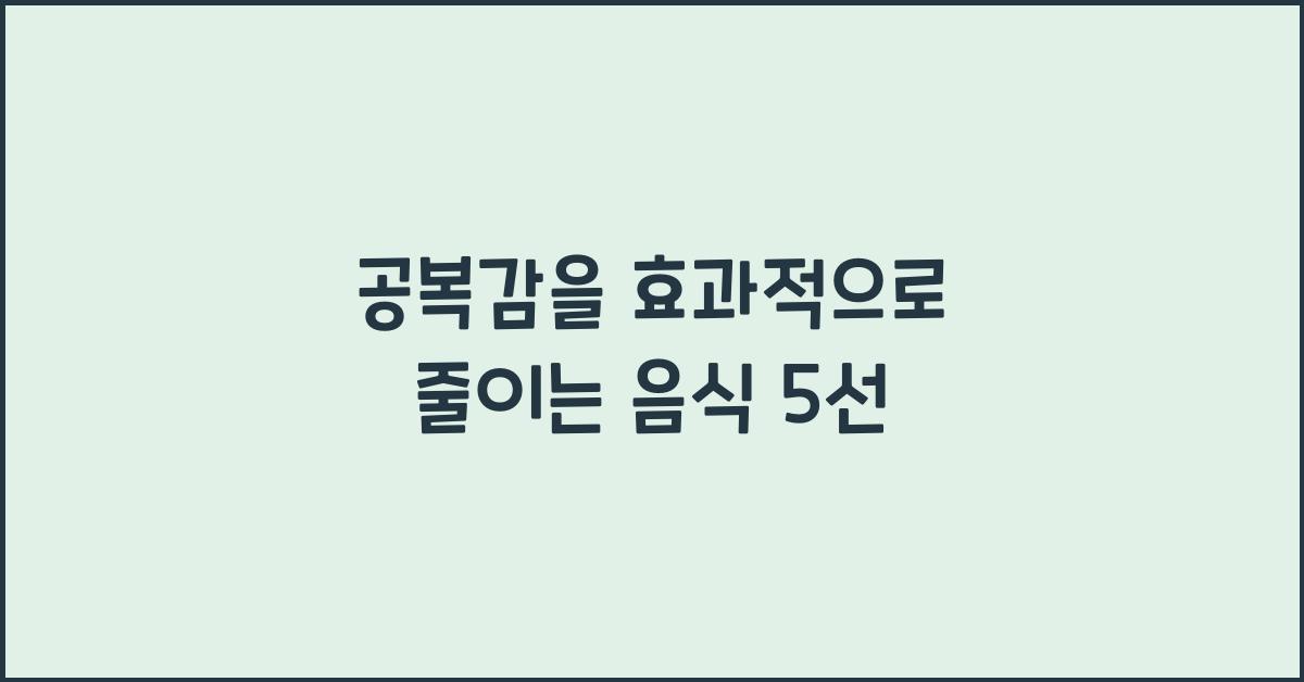 공복감을 효과적으로 줄이는 음식