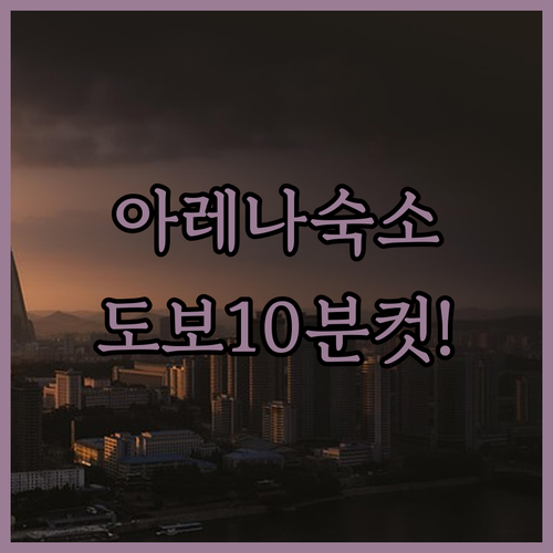 임팩트 아레나 콘서트 갈 때 도보 1..