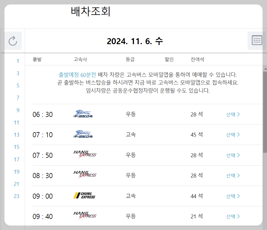 창원고속버스터미널 시간표 배차조회