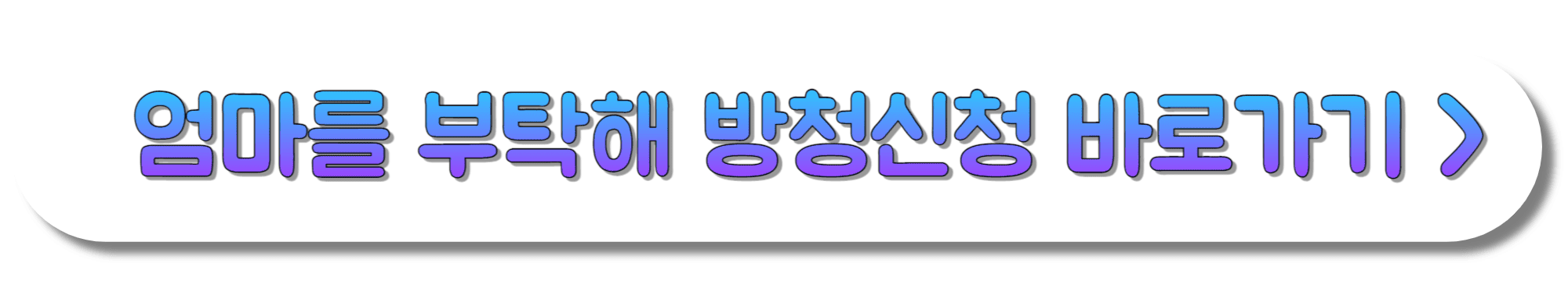 엄마를-부탁해-방청신청-바로가기
