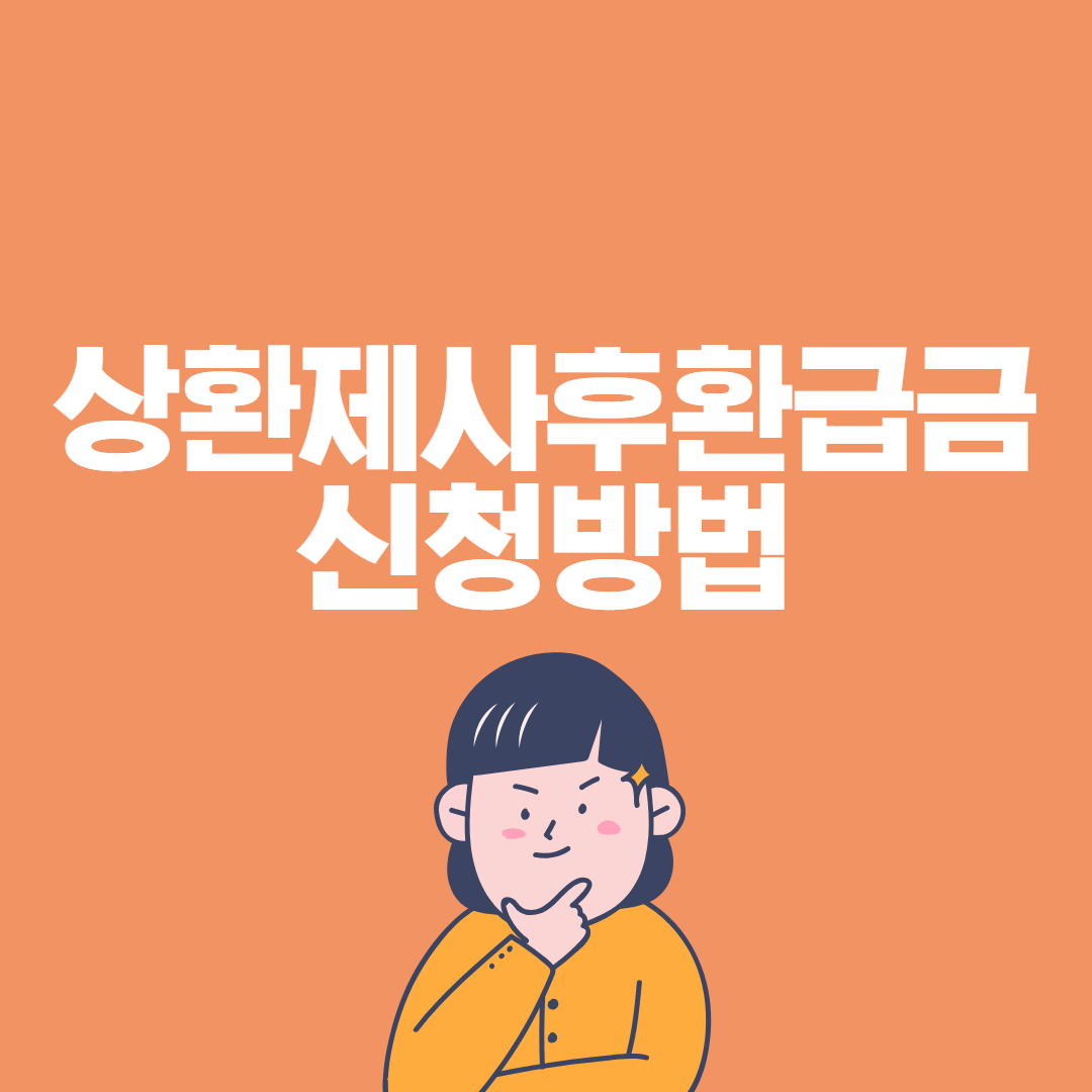 상한제사후환급금-신청방법