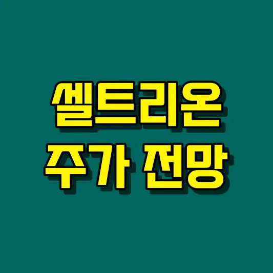 셀트리온 주가 전망