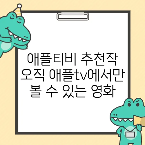 애플티비 추천작 오직 애플tv에서만 볼 수 있는 영화
