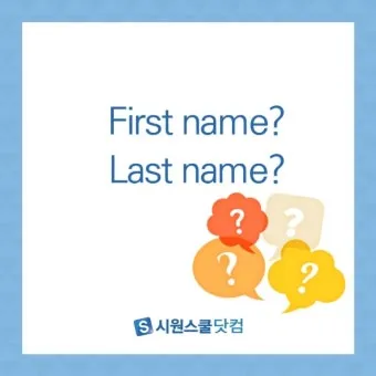 last first name 뜻과 사용 예시_13