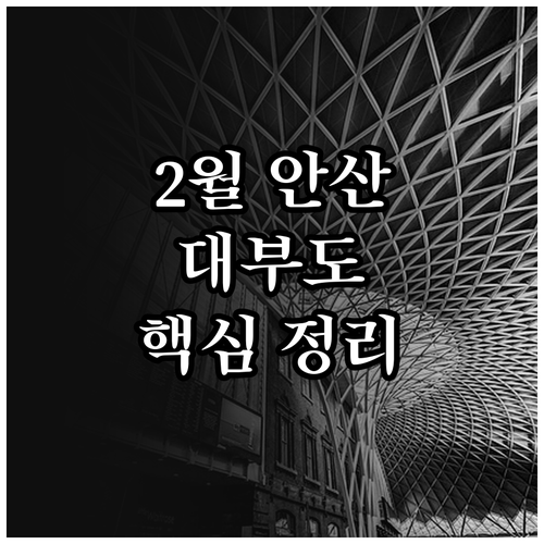 2월 안산 가볼만한곳 대부도와 경기도..