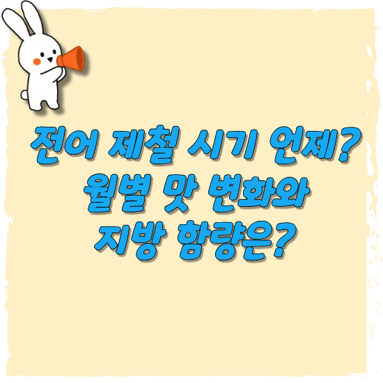 전어-제철-시기-안내-썸네일