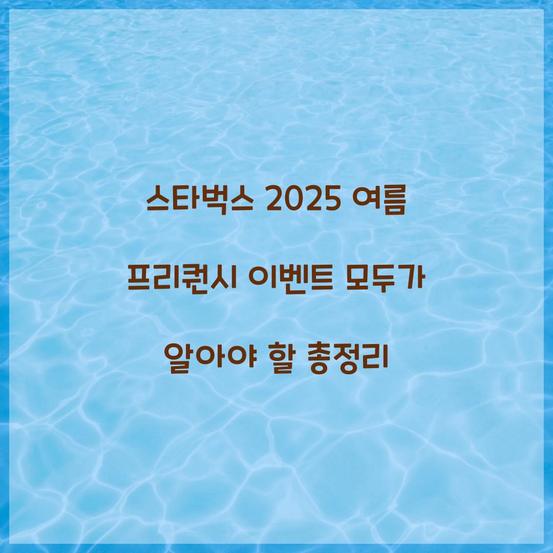 스타벅스 2025 여름 프리퀀시