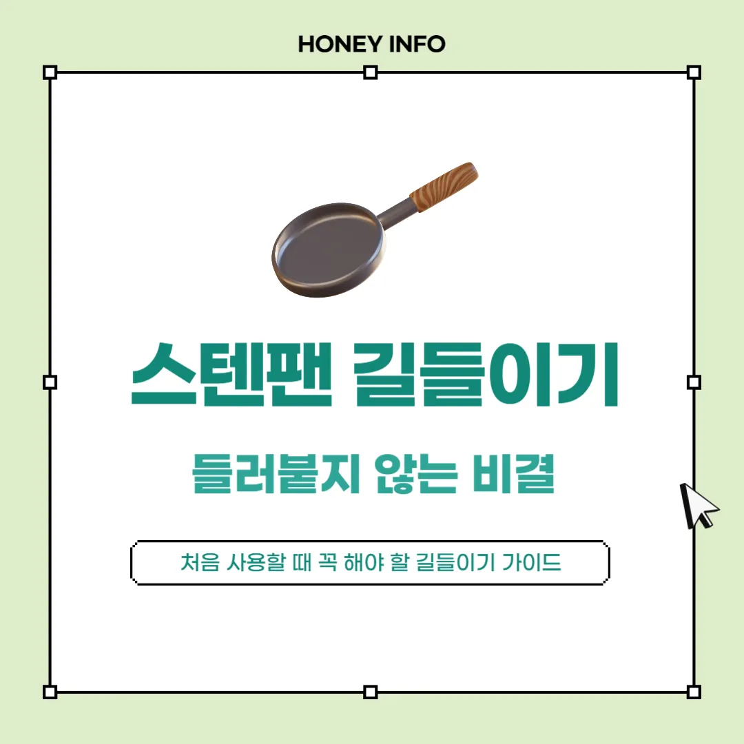 스텐팬 길들이기