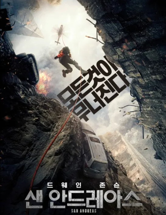 영화 샌 안드레아스 지진 사진