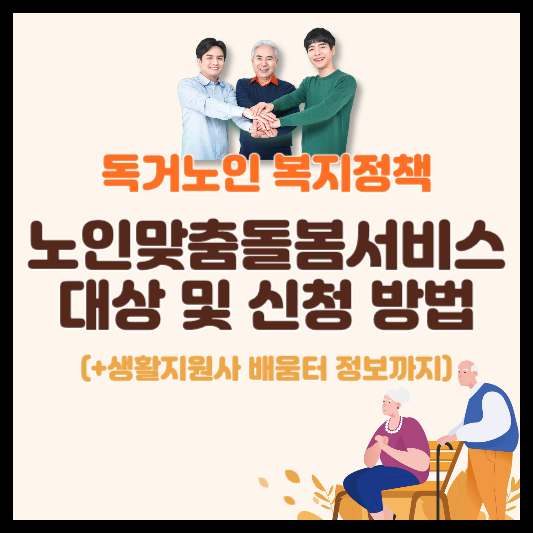 독거노인 복지 노인맞춤돌봄서비스 사업내용 지원대상 신청방법 생활지원사 배움터 정보