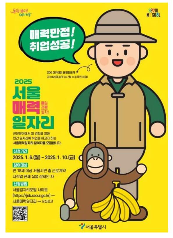 2025 서울매력일자리