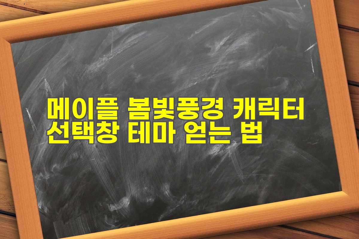 메이플 봄빛풍경 캐릭터 선택창 테마 얻는 법