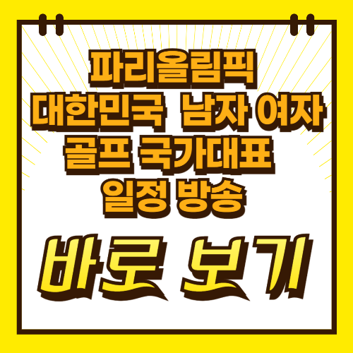 파리올림픽 대한민국 남자 여자 골프 국가대표 일정 방송 바로 보기