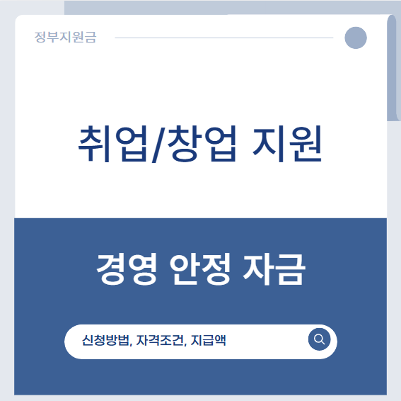 경영 안정 자금