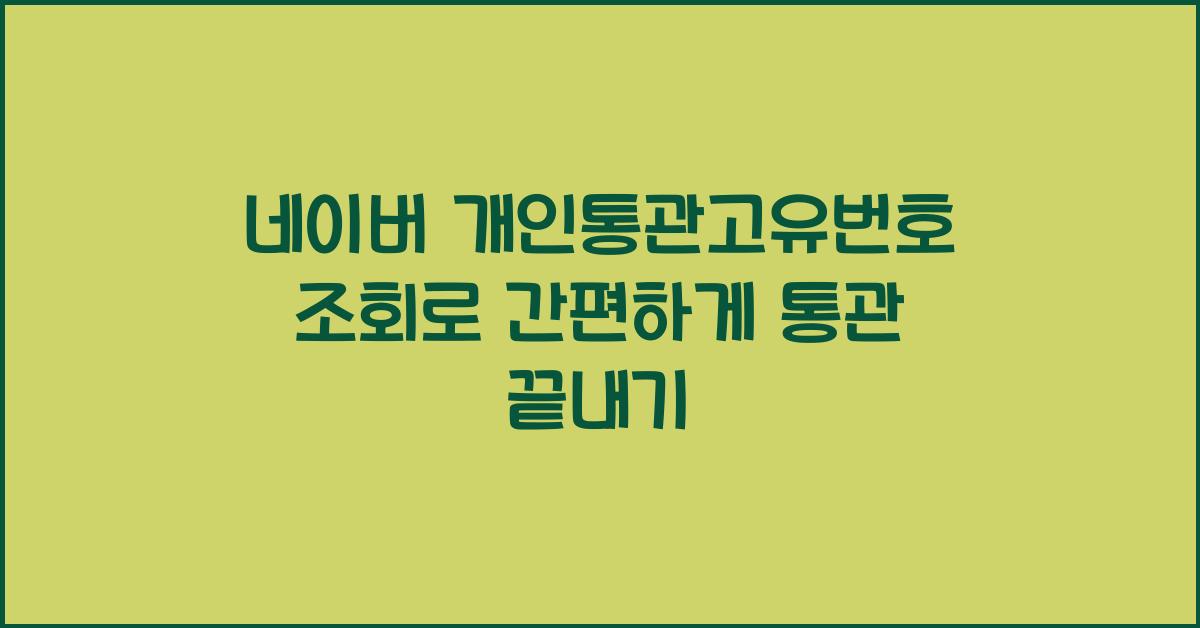 네이버 개인통관고유번호 조회
