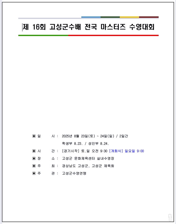 고성군수배-전국-마스터즈-수영대회-2