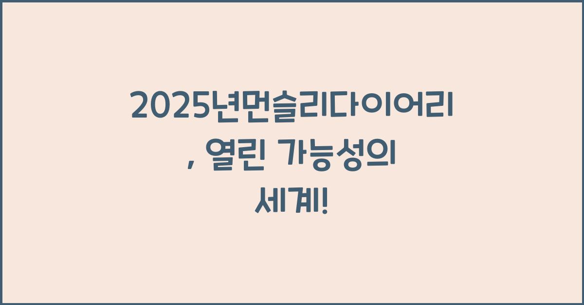 2025년먼슬리다이어리