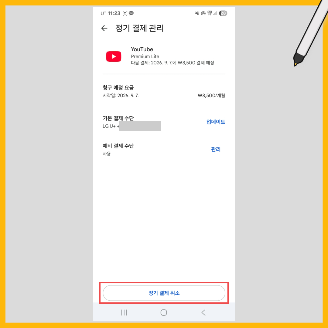 유튜브 프리미엄 해지 방법