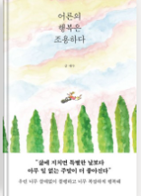 어른의 행복은 조용하다