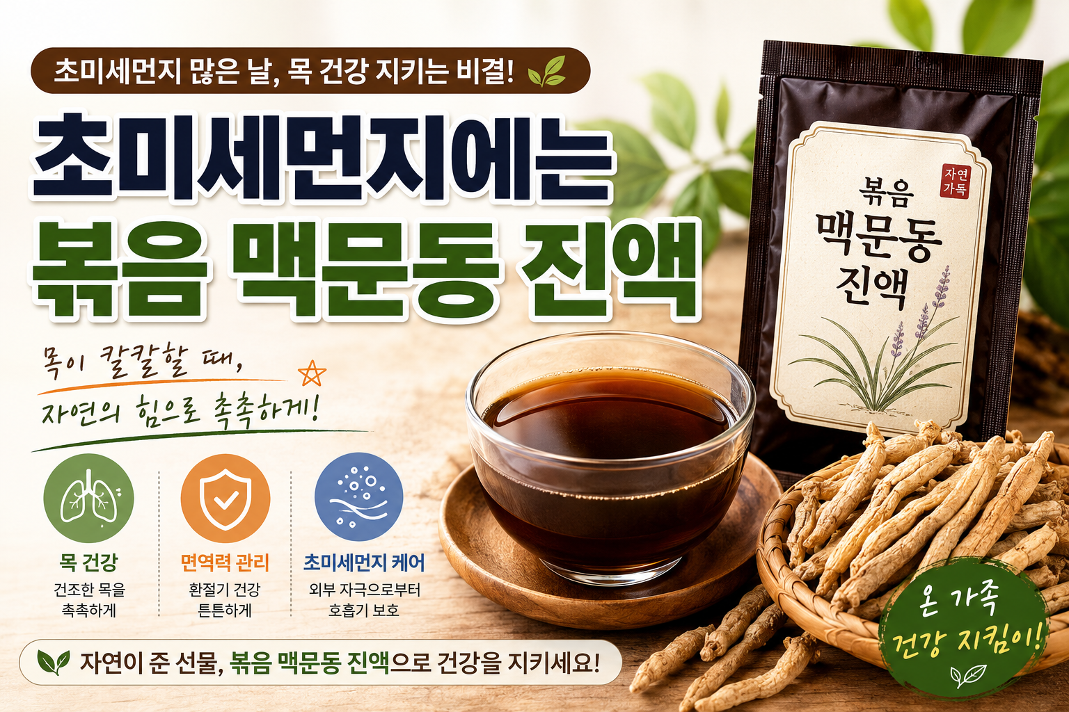 볶음 맥문동 진액
