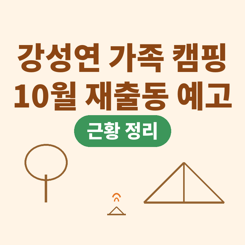 강성연 재혼 가족 캠핑 근황 관련 썸네일