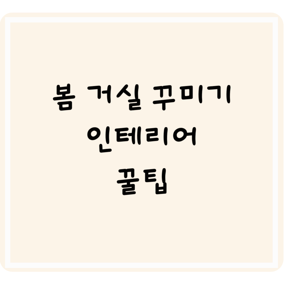 파스텔톤과 식물로 완성하는 봄 거실 꾸미기 꿀팁