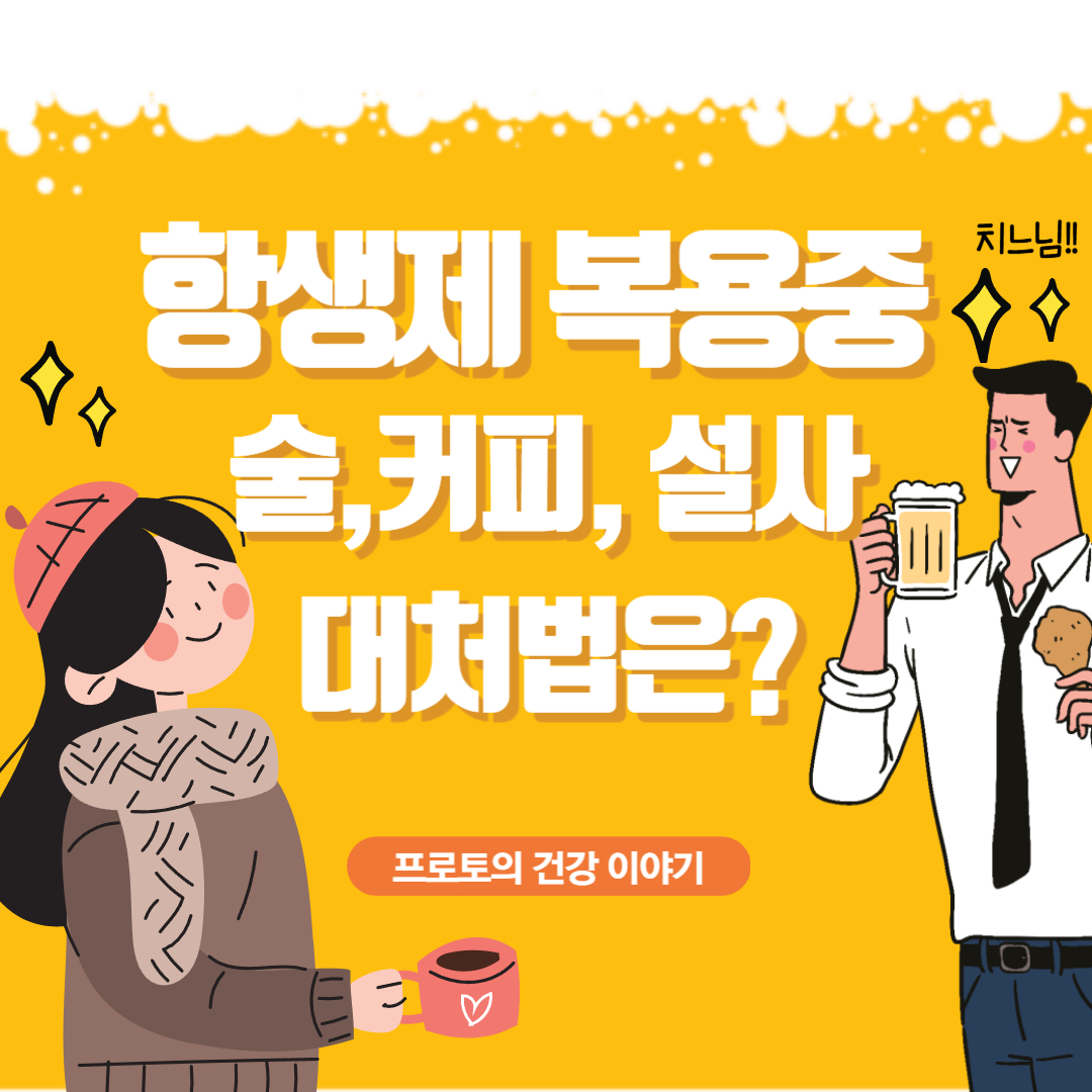 항생제 복용 중 술과 설사 커피 올바른 대처법은?