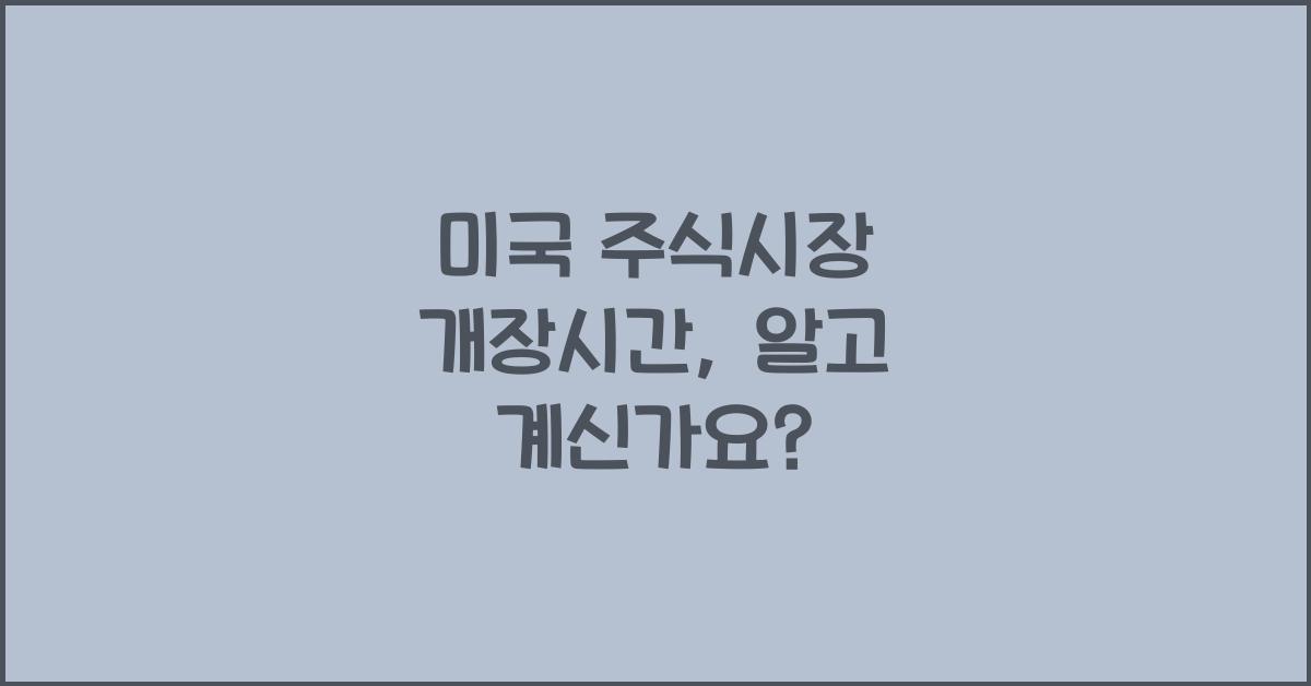 미국 주식시장 개장시간