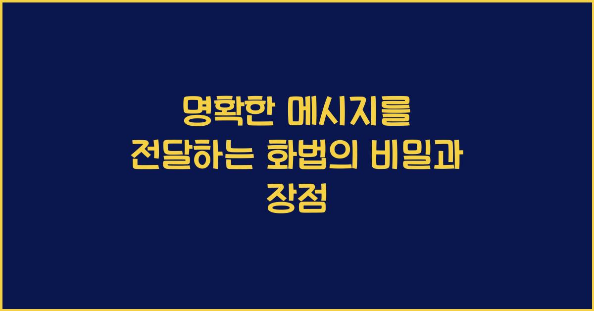 명확한 메시지를 전달하는 화법