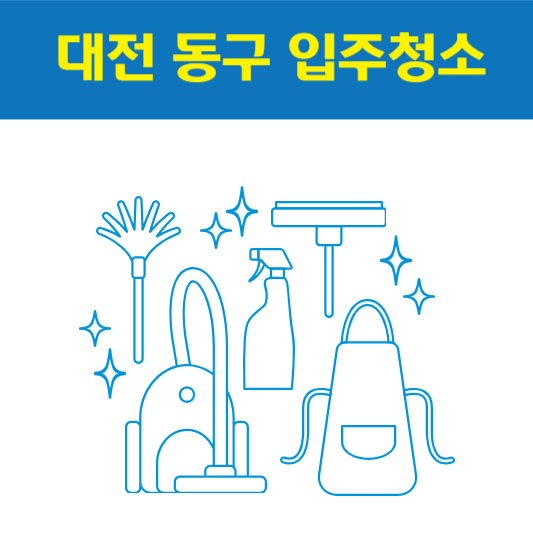 대전 동구 입주청소 잘하는 곳 후기 비용 추천업체 BEST5