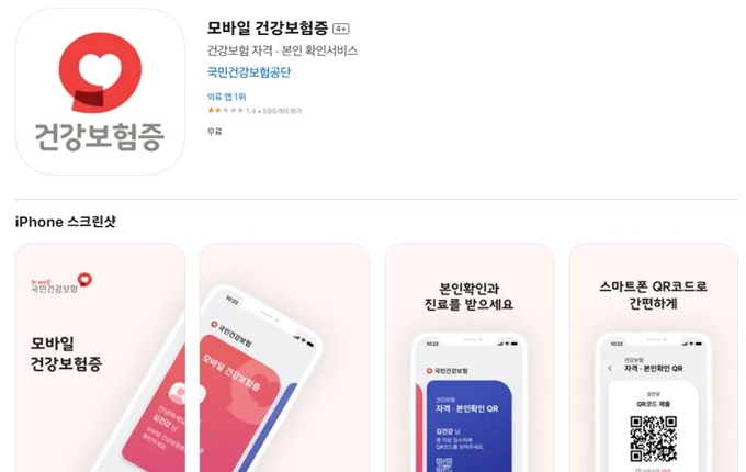 모바일 건강보험증 앱 설치 바로가기 이용가이드