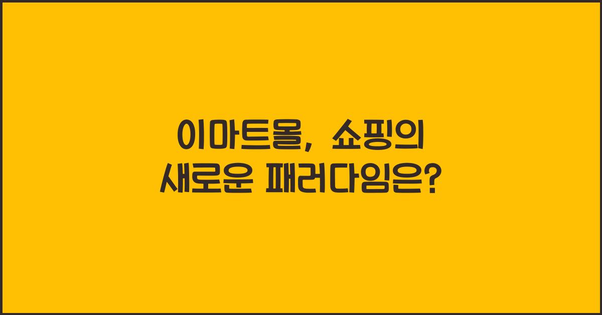 이마트몰