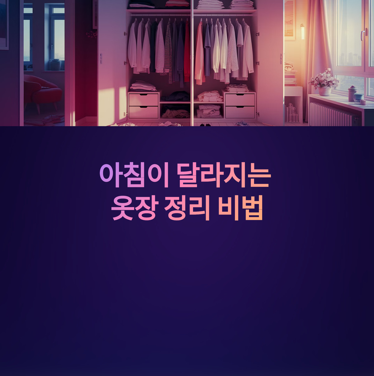 옷장 정리로 아침이 달라진다