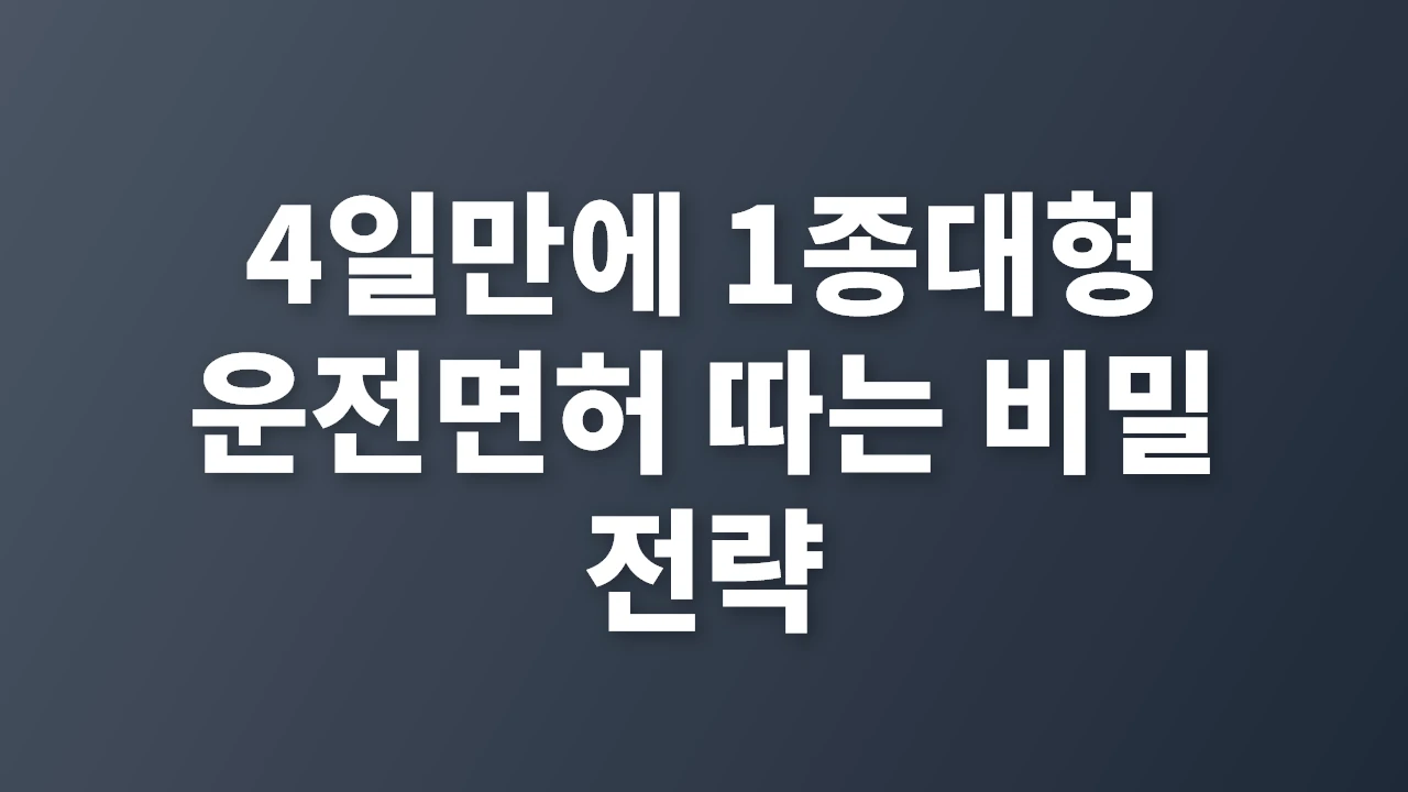 4일 만에 1종대형 운전면허 빠르게 따는 핵심 전략