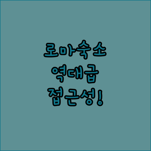 이탈리아 로마 여행 숙소 추천 테르미..