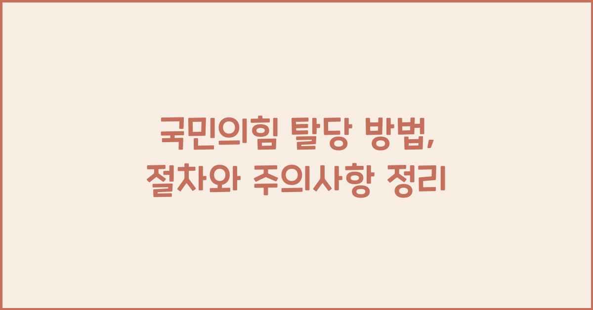 국민의힘 탈당 방법