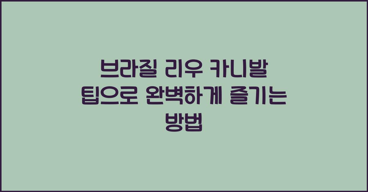 브라질 리우 카니발 팁