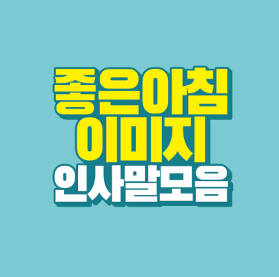 썸네일-좋은-아침-이미지-인사말-모음